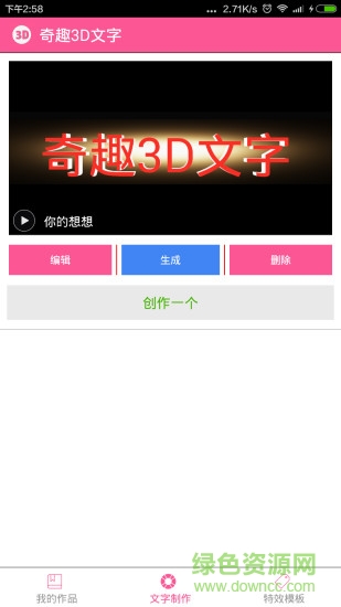 手寫3d立體字名字生成器軟件(奇趣3D文字) v1.0.7 安卓版 0