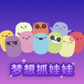 夢想抓娃娃