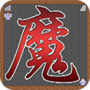 魔塔v1.12中文版