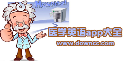 醫(yī)學(xué)詞典app哪個好用?醫(yī)學(xué)英語比較專業(yè)的app-醫(yī)學(xué)英語口語app推薦