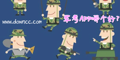 軍考app哪個(gè)好?邊防軍考提干app-軍考軟件大全下載