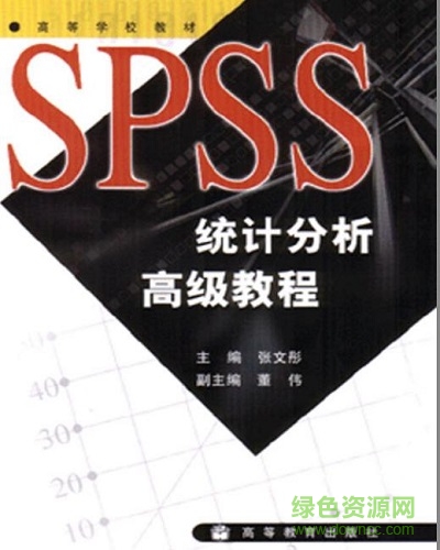 spss統(tǒng)計(jì)分析高級(jí)教程第2版  0