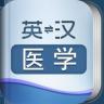外教社醫(yī)學(xué)英語詞典
