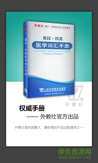 外教社醫(yī)學英語詞典 v2.9.8 安卓版 0