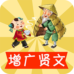 寶寶學增廣賢文手機版