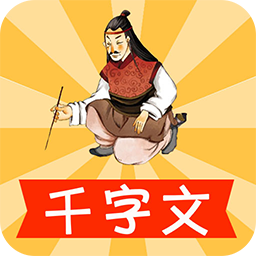 寶寶學千字文手機版