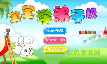寶寶學(xué)弟子規(guī)游戲