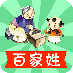 寶寶學百家姓手機版