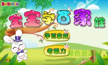 寶寶學(xué)百家姓手機(jī)版 v3.0 安卓版 0