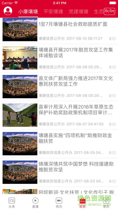 直播壤塘 v1.1.5 安卓版 1