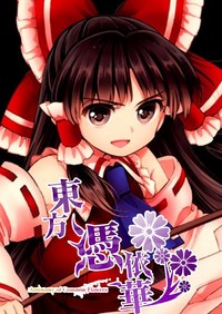 東方憑依華正式版