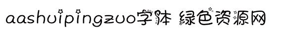 aashuipingzuo字體