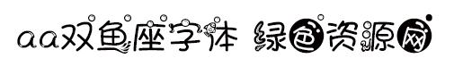 aa雙魚(yú)座