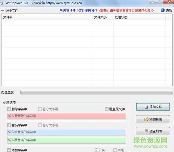 FastReplace字符串刪除替換軟件 v1.0 綠色版 0