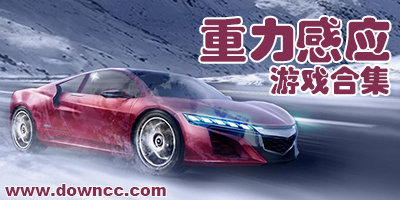 重力感應(yīng)游戲