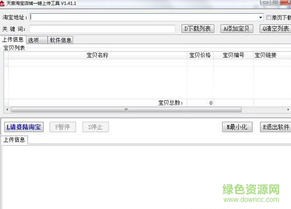淘寶批量上傳寶貝軟件 v1.41.1 綠色版 0