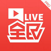 全民直播平臺pro