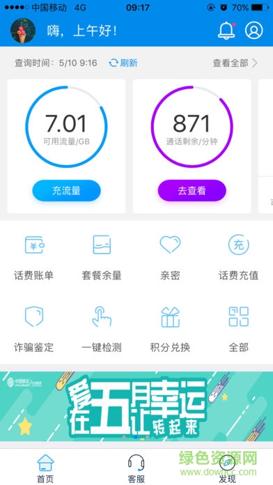 10086移動4g管家 v3.4.3 安卓最新版 3
