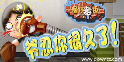 暴打老板版本大全-暴打老板修改版游戲-暴打老板中文版下載