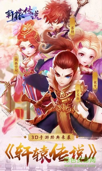 軒轅傳說手游修改版 v50.5.2 安卓版 1