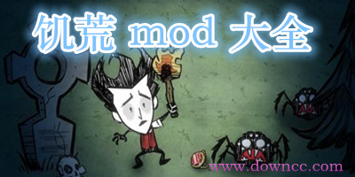 饑荒mod大全-饑荒人物mod下載-饑荒mod下載