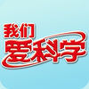 我們愛科學(xué)少年版