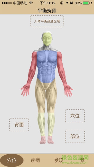 平衡灸師app v1.0.0 安卓版 0