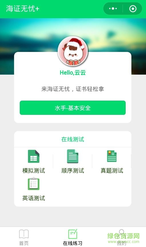 海證無憂在線模式考試app(海員考證寶典) v29.1 安卓版 1