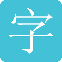 文字轉圖片神器app