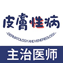 皮膚與性病學(xué)主治醫(yī)師題庫(kù)