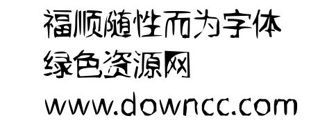 隨性而為字體