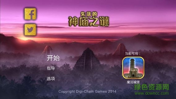 失落的神廟之謎中文版