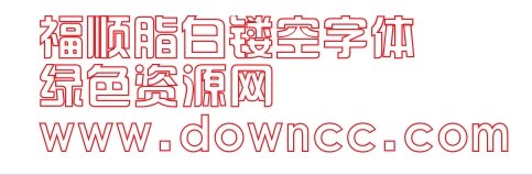 福順脂白鏤空ttf