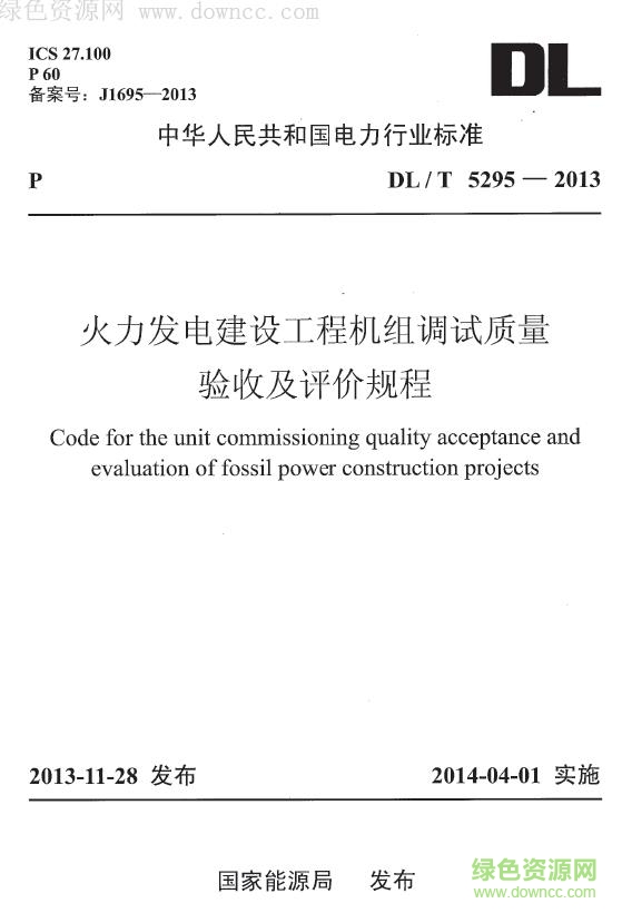 dl t 5295 2013免費(fèi)版