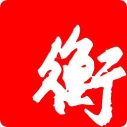 衡水日?qǐng)?bào)客戶端