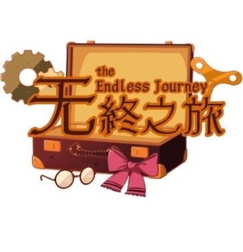 無終之旅游戲
