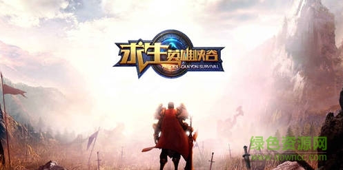 求生英雄峽谷官方版 v1.0.5 安卓版 0