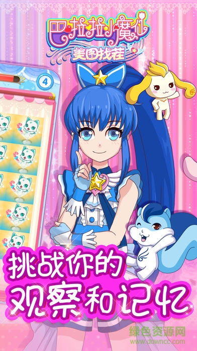 巴啦啦小魔仙美圖找茬 v1.0.3 安卓版 1