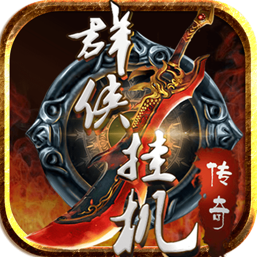 群俠掛機(jī)手游百度版