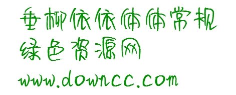 垂柳依依體 常規(guī)