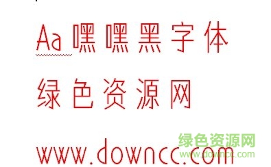 Aa嘿嘿黑 (非商業(yè)使用)