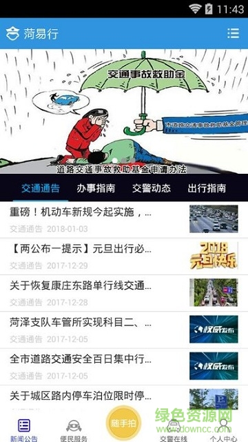 菏澤交警菏易行 v1.0.6 安卓版 2