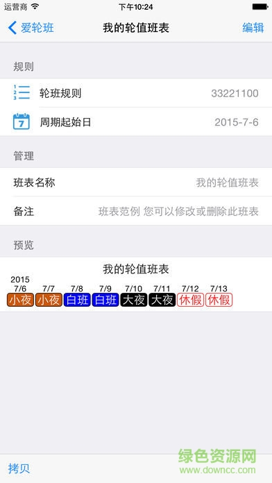 愛(ài)排班軟件 v1.4 免費(fèi)安卓版 1