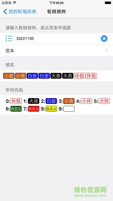 愛(ài)排班軟件 v1.4 免費(fèi)安卓版 2