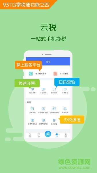 山西航信95113掌稅通 v1.1.0 安卓版 3