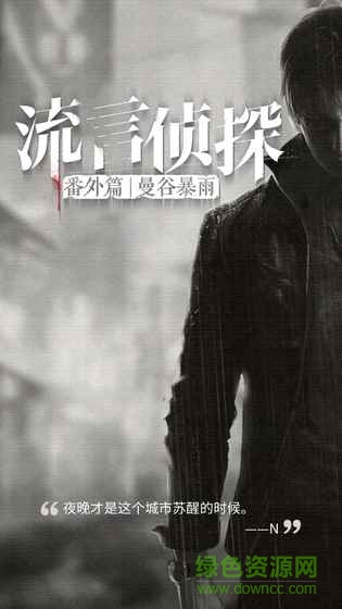 流言偵探曼谷暴雨無(wú)限精力 v2.2.2 安卓最新版 2