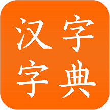 漢字字典軟件