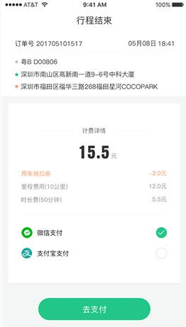 麻雀出行共享小汽車 v1.1.5 安卓版 3