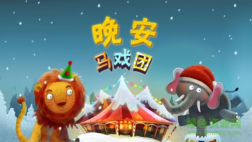 晚安馬戲團app(Nighty Night Circus) v2.8.8 安卓版 0