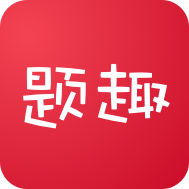 题趣手机版